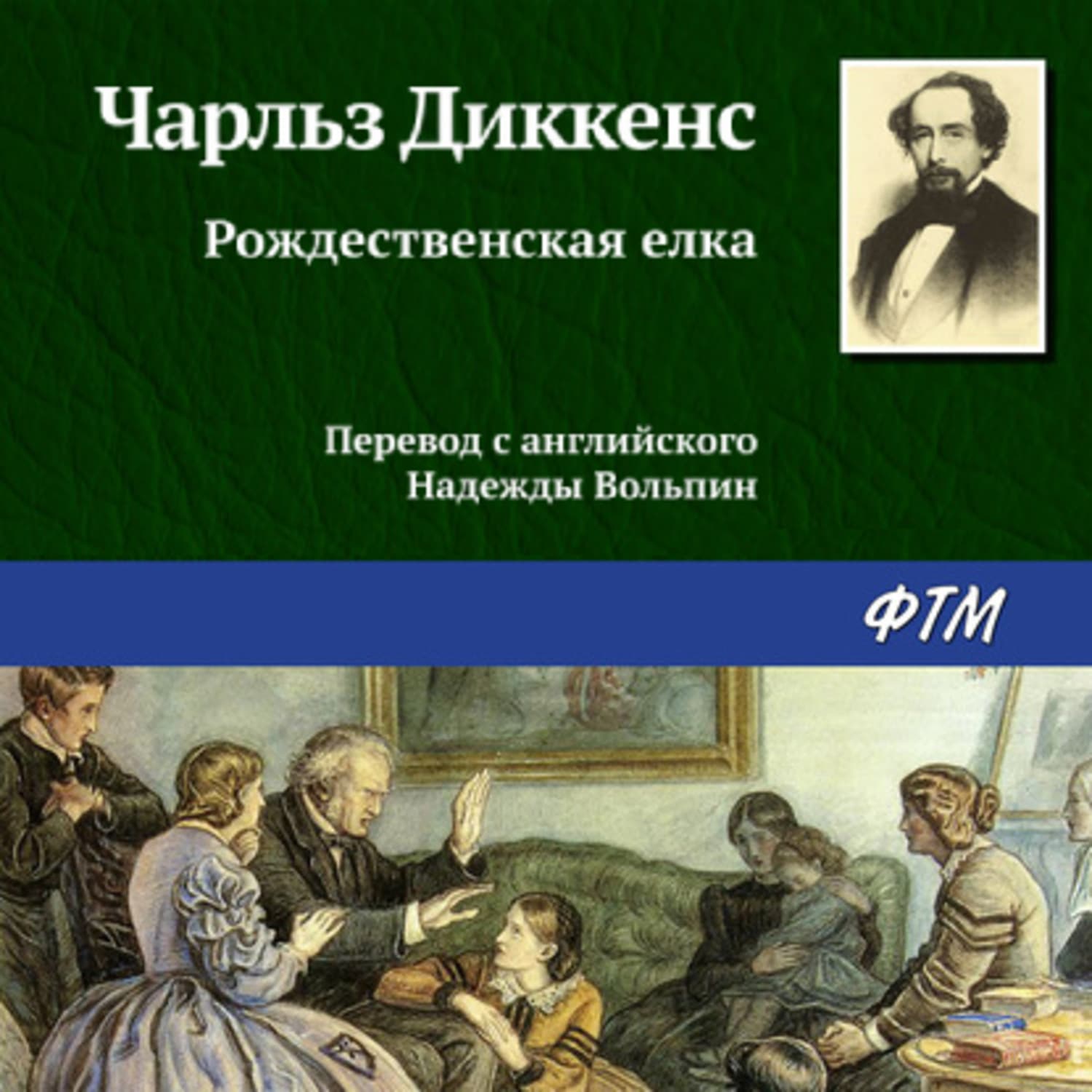 Обложка книги «Рождественская ёлка» — Чарльз Диккенс, Ники Сью