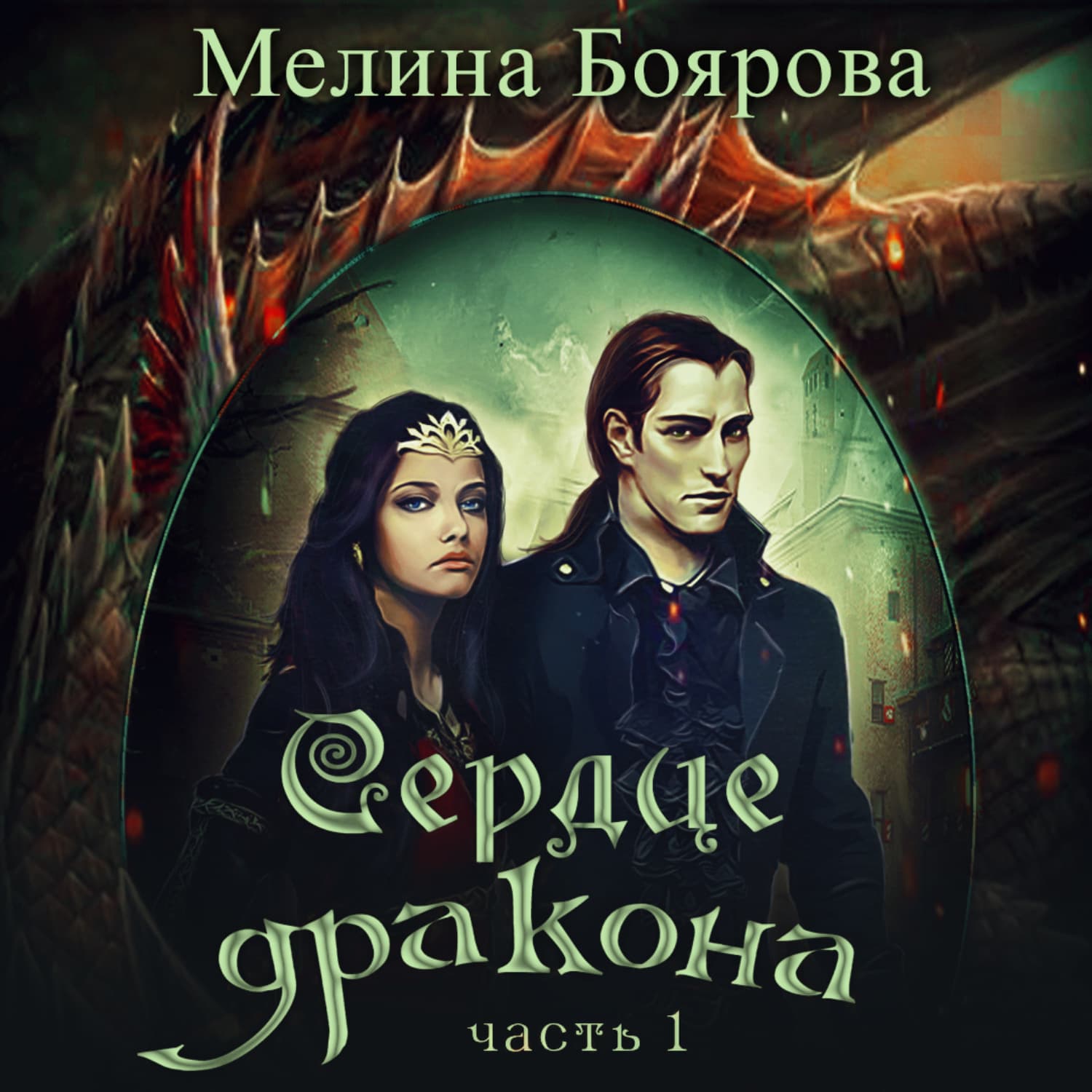 Обложка книги «Сердце дракона. Часть первая» — Мелина Боярова