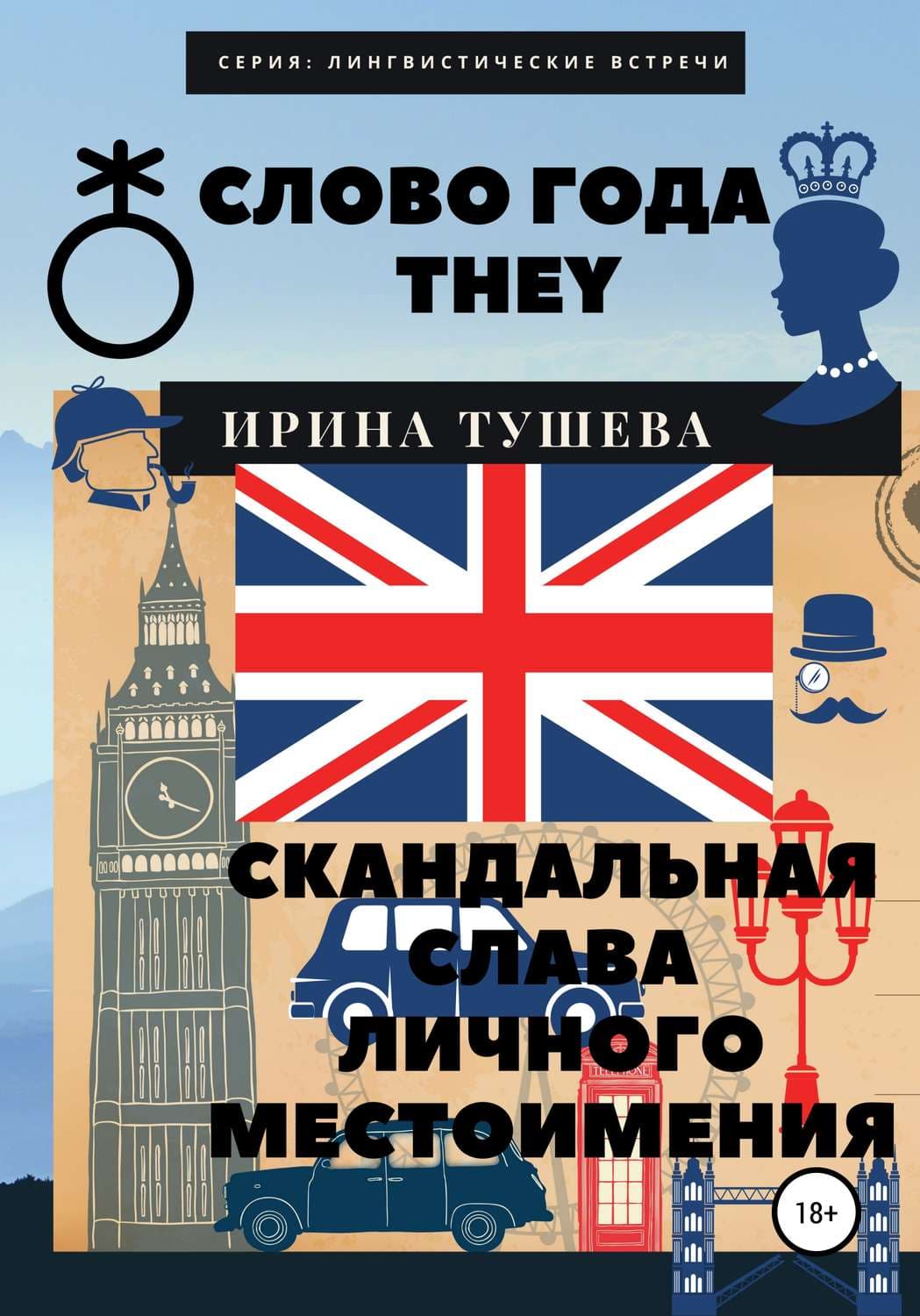 Обложка книги «Слово года they. Скандальная слава личного местоимения» — Ирина Тушева