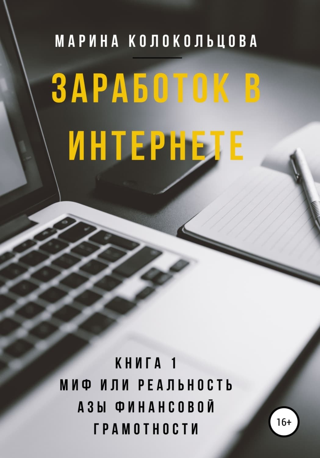 Обложка книги «Заработок в интернете. Книга 1. Миф или реальность. Азы финансовой грамотности» — Марина Колокольцова