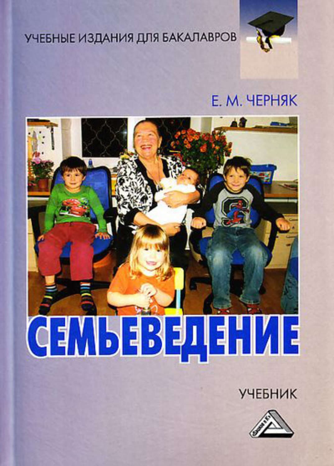 Обложка книги «Семьеведение» — Ефим Черняк