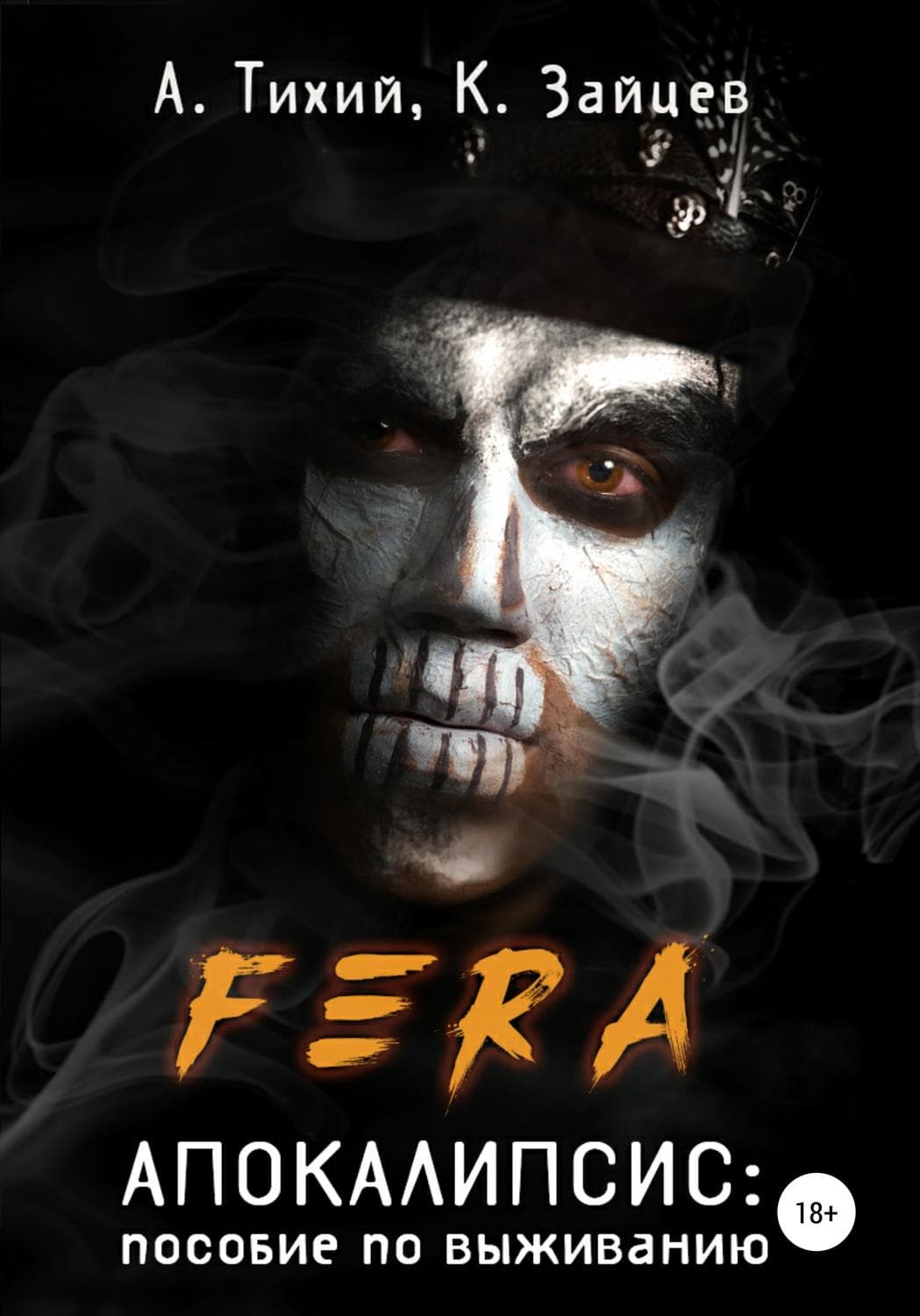 Обложка книги «FERA. Апокалипсис: пособие по выживанию» — Е. Л. Емельянова, Алексей Тихий