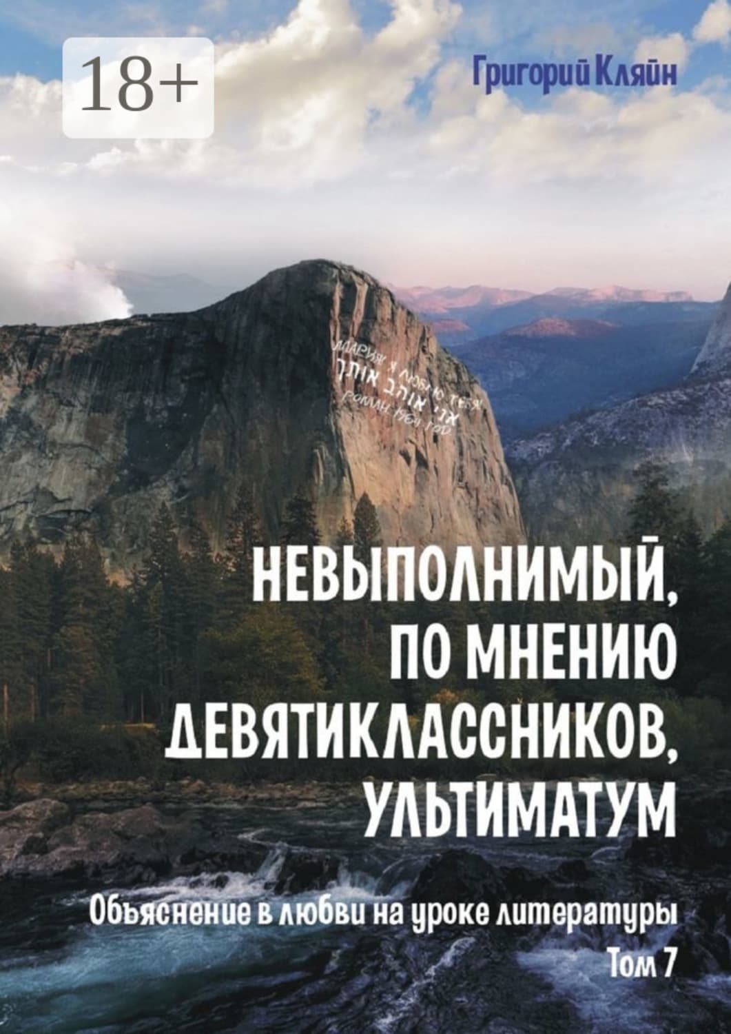 Обложка книги «Невыполнимый, по мнению девятиклассников, ультиматум. Объяснение в любви на уроке литературы. Том 7» — Григорий Кляйн