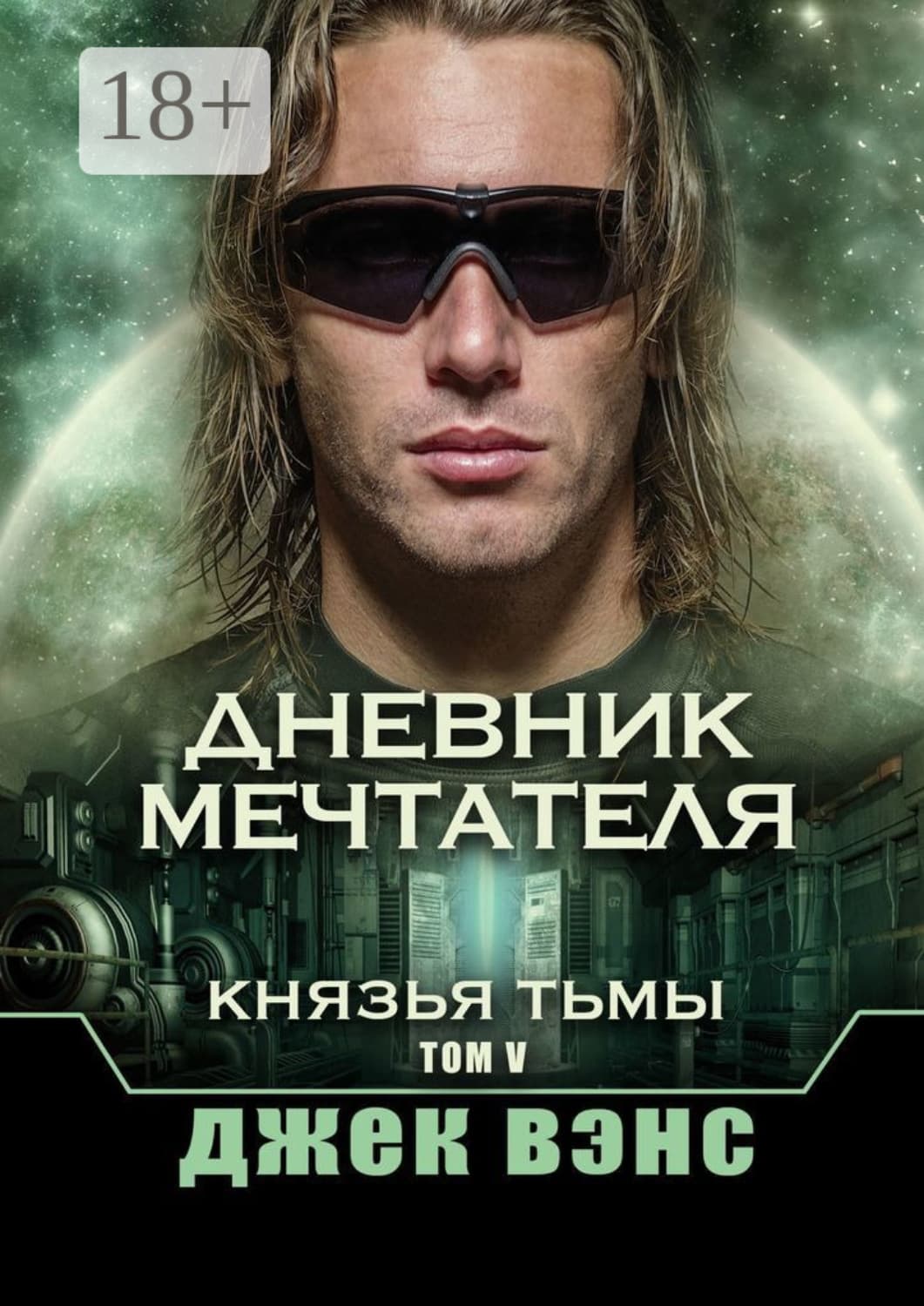 Обложка книги «Дневник мечтателя. Князья тьмы. Том V» — Джек Вэнс