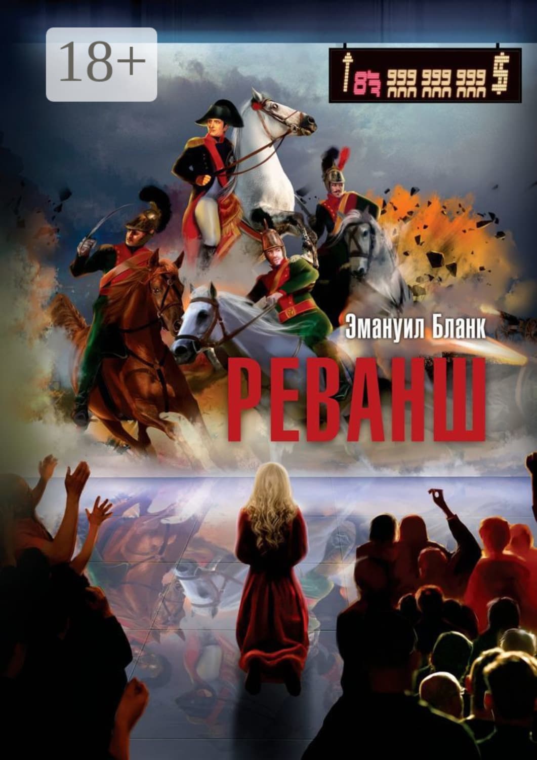 Обложка книги «Реванш» — Эль Бланк