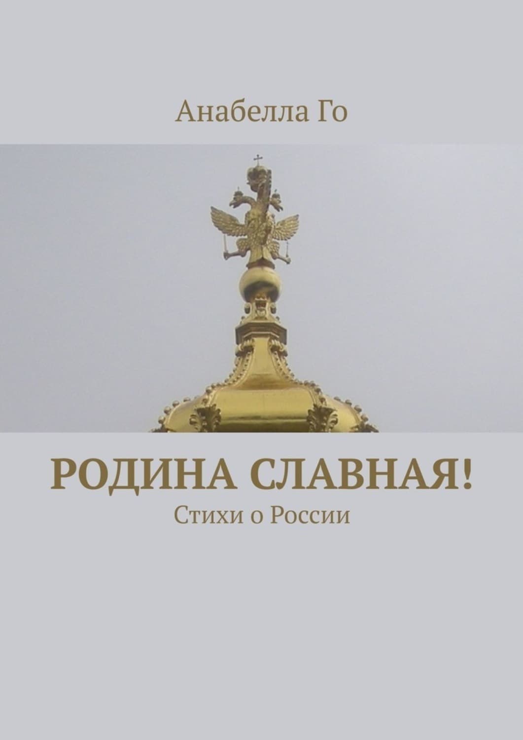 Обложка книги «Родина славная! Стихи о России» — Анабелла Го