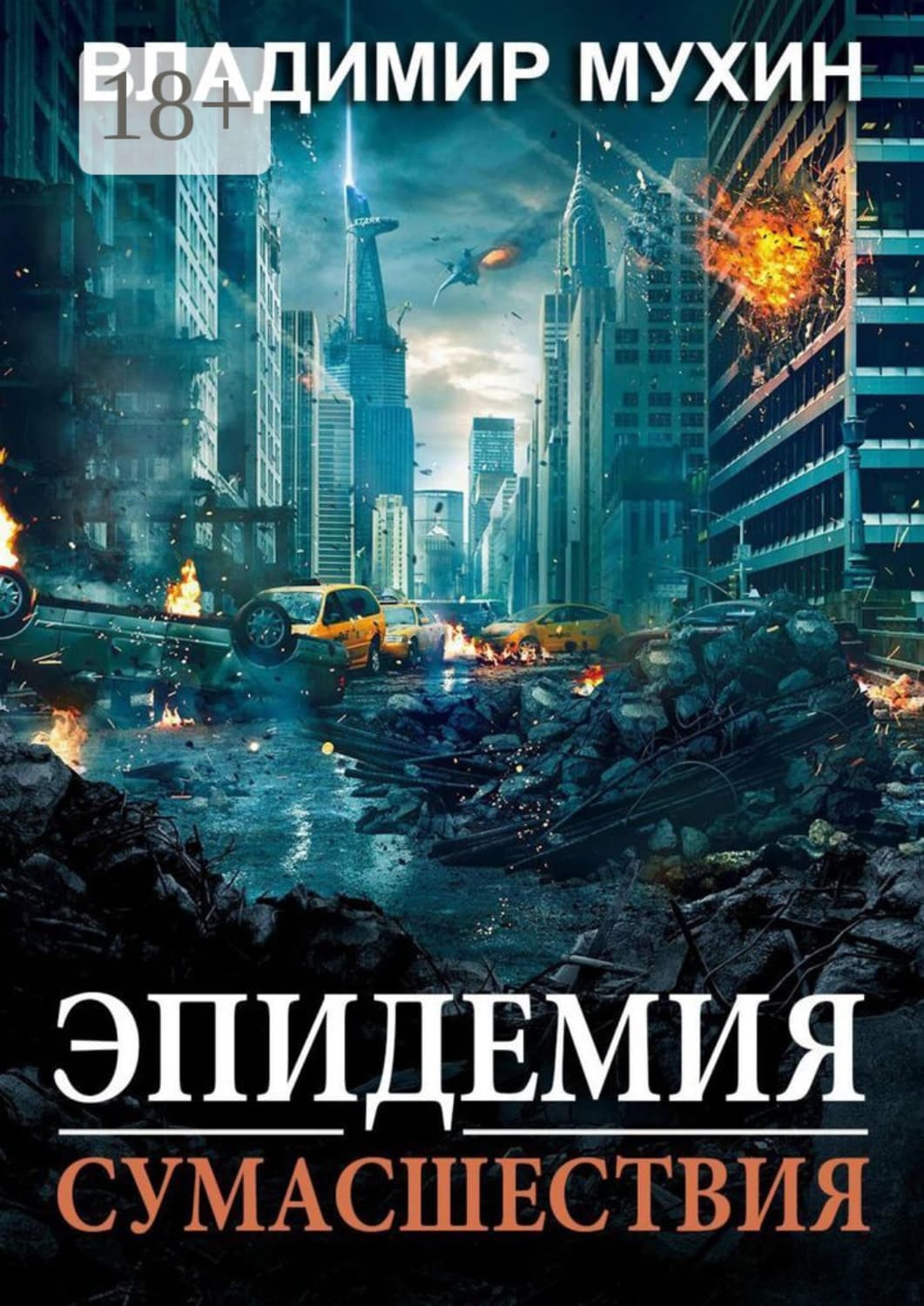 Обложка книги «Эпидемия сумасшествия» — Владимир Мухин