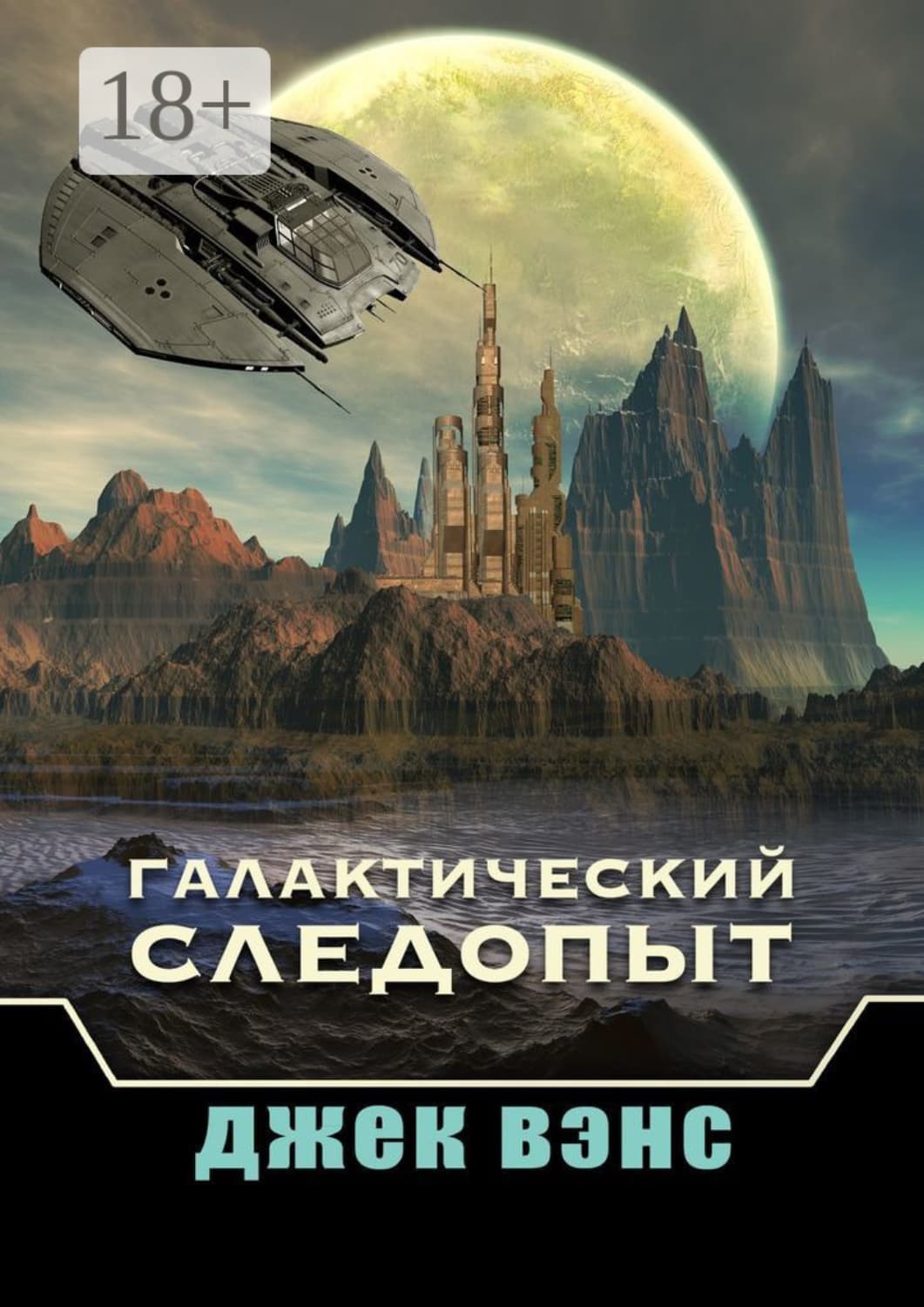 Обложка книги «Галактический следопыт» — Джек Вэнс