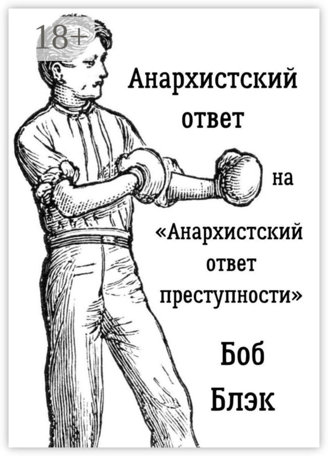 Обложка книги «Анархистский ответ на «Анархистский ответ преступности»» — Боб Блэк