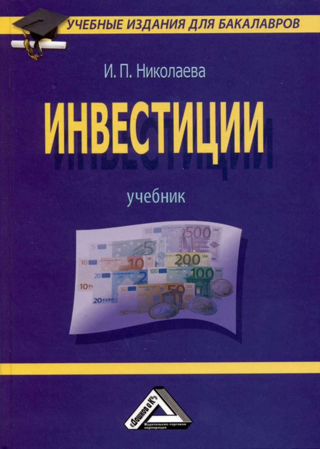 Обложка книги «Инвестиции» — Инна Николаева