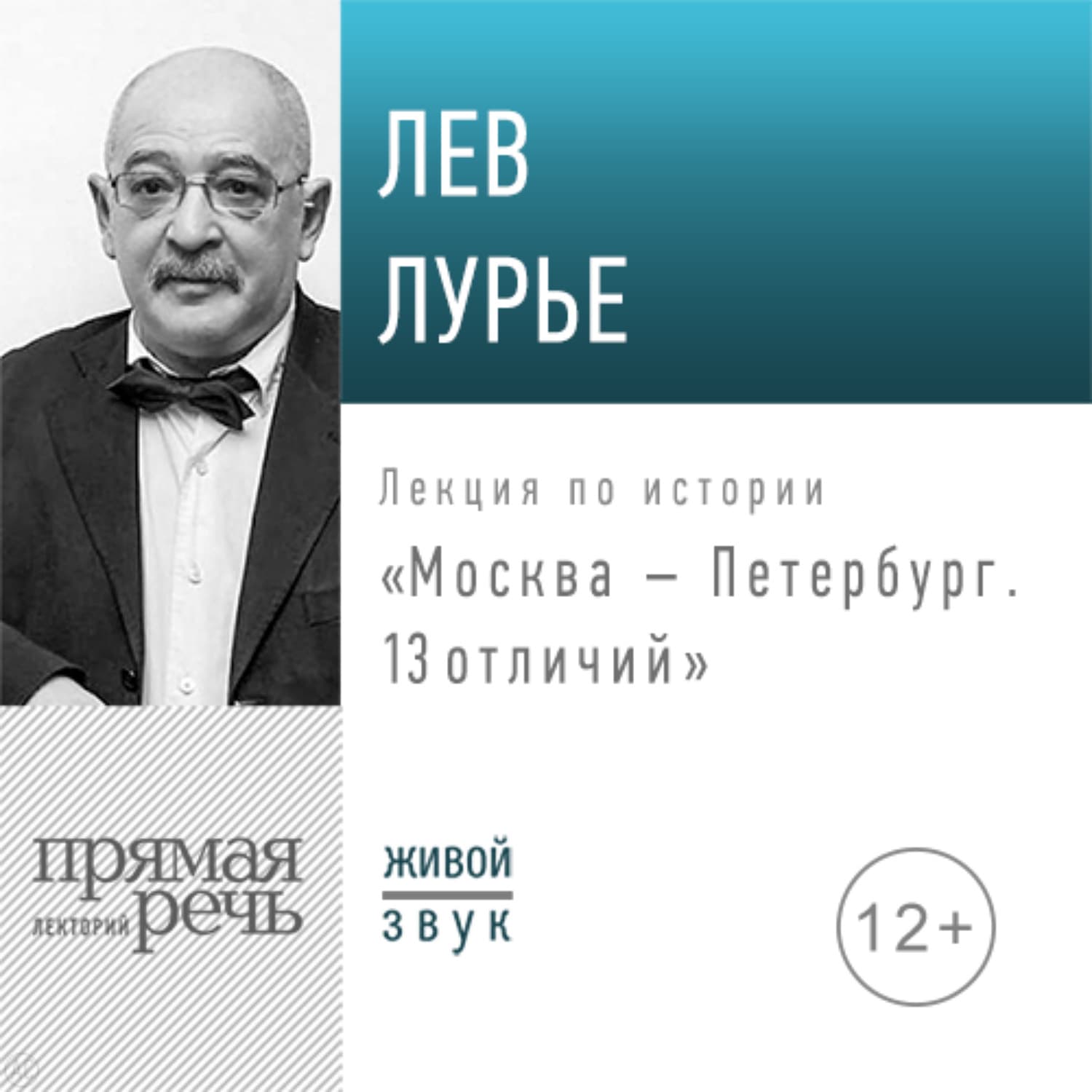 Обложка книги «Лекция «Москва – Петербург. 13 отличий»» — Лев Лурье