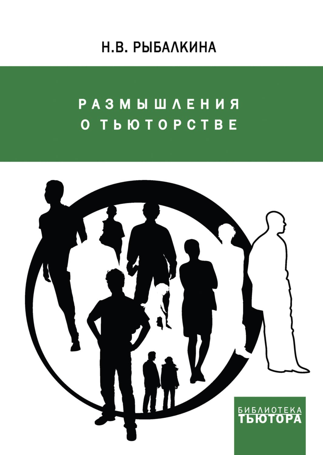 Обложка книги «Размышления о тьюторстве» — Наталия Рыбалкина