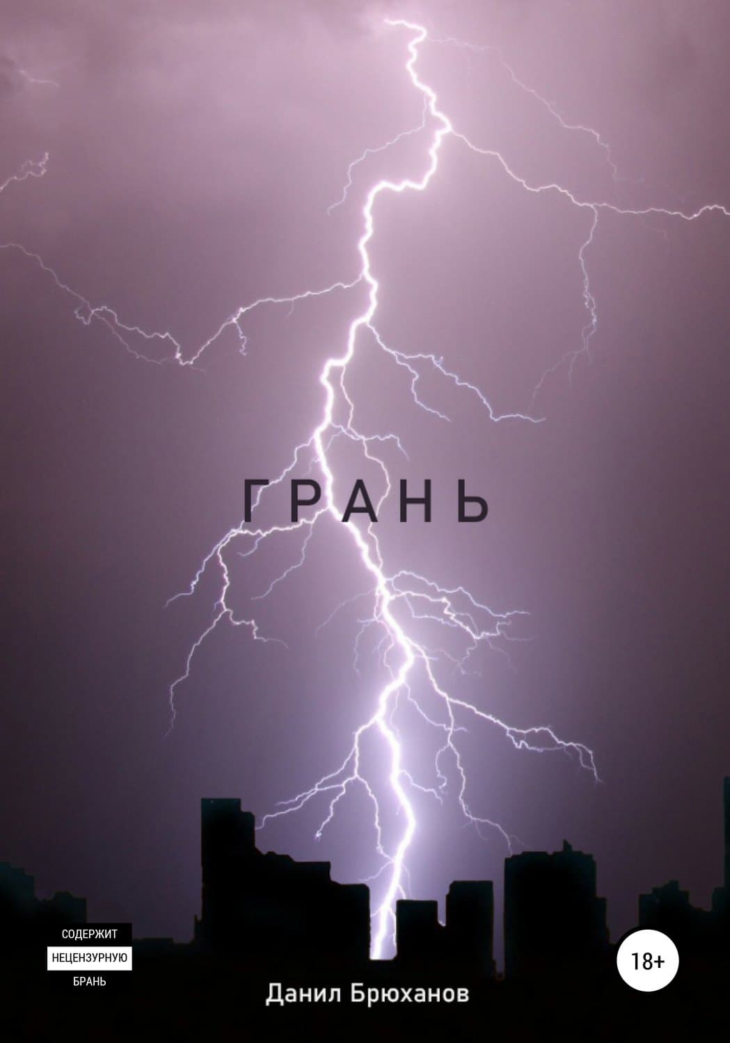 Обложка книги «Грань» — Данил Брюханов, Елена Дорош