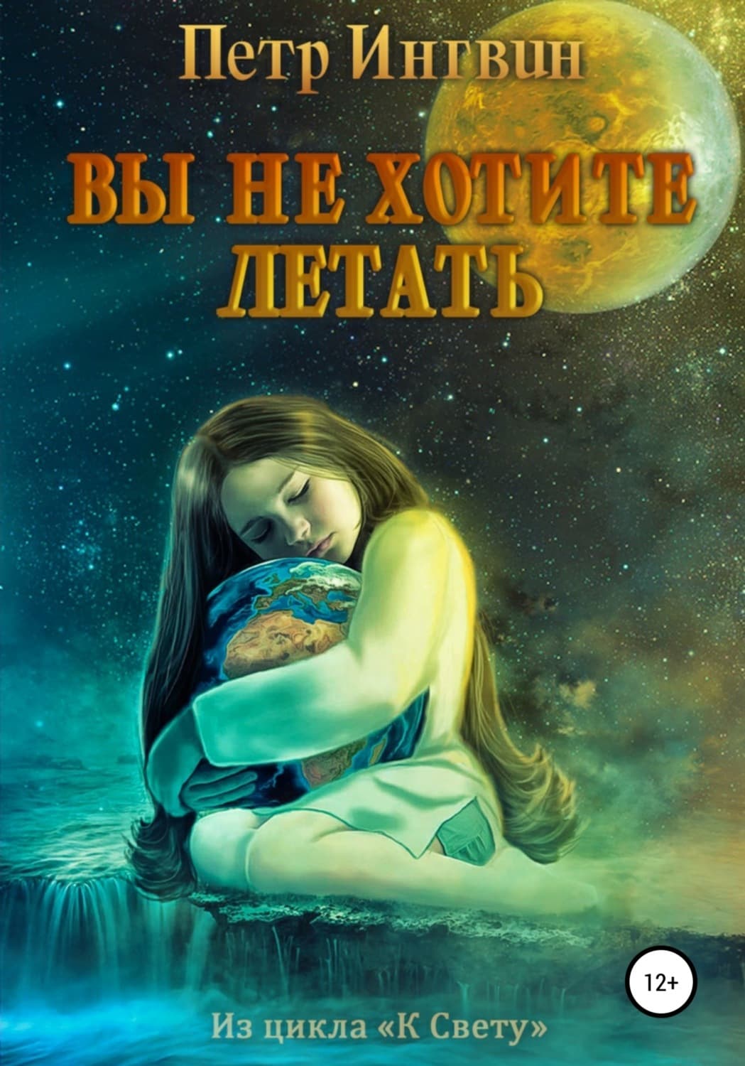 Обложка книги «Вы не хотите летать» — Петр Ингвин