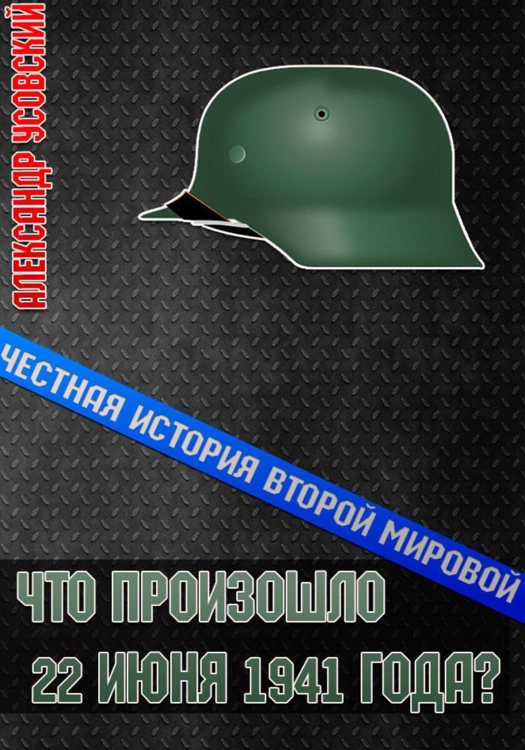 Обложка книги «Что произошло 22 июня 1941 года?» — Александр Усовский, Ольга Богатикова