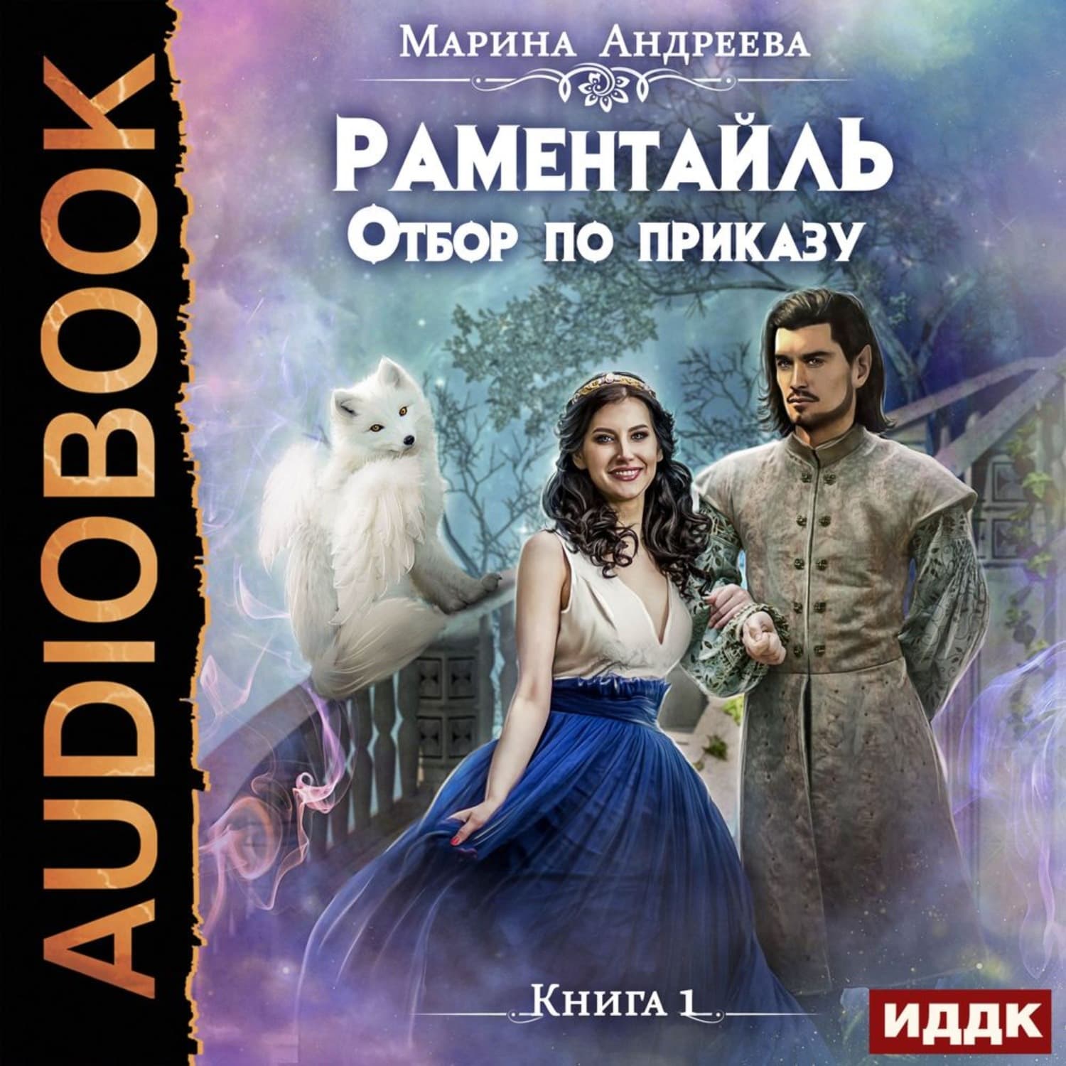 Обложка книги «Отбор по приказу» — Мария Метлицкая, М. В. Андреева