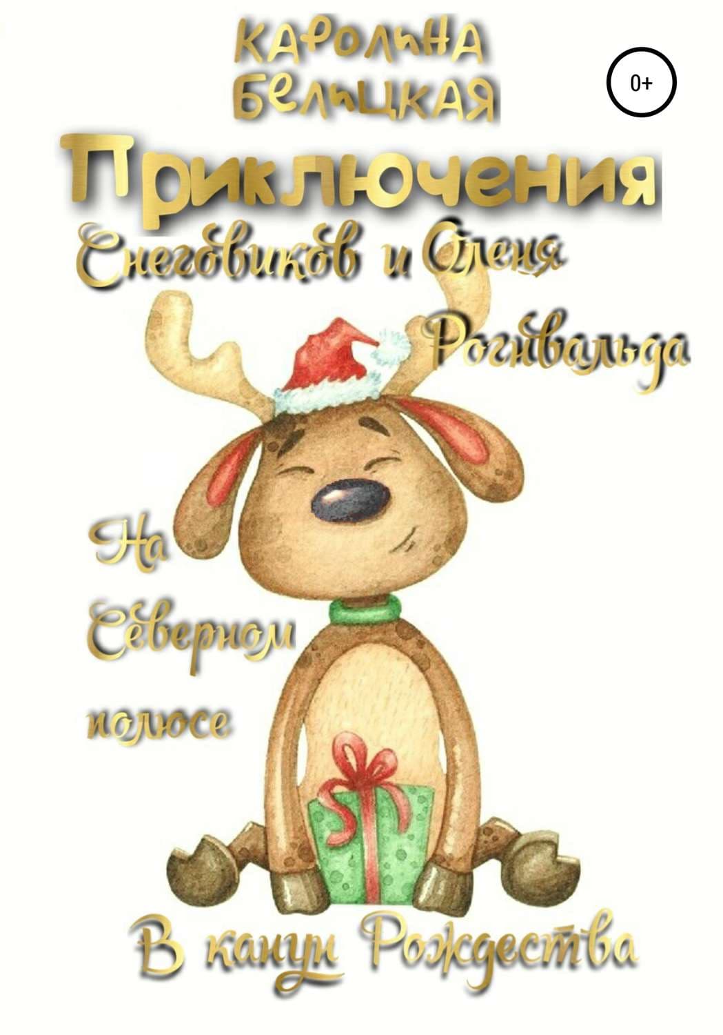 Обложка книги «Приключения снеговиков и оленя Рогнвальда» — Каролина Белицкая