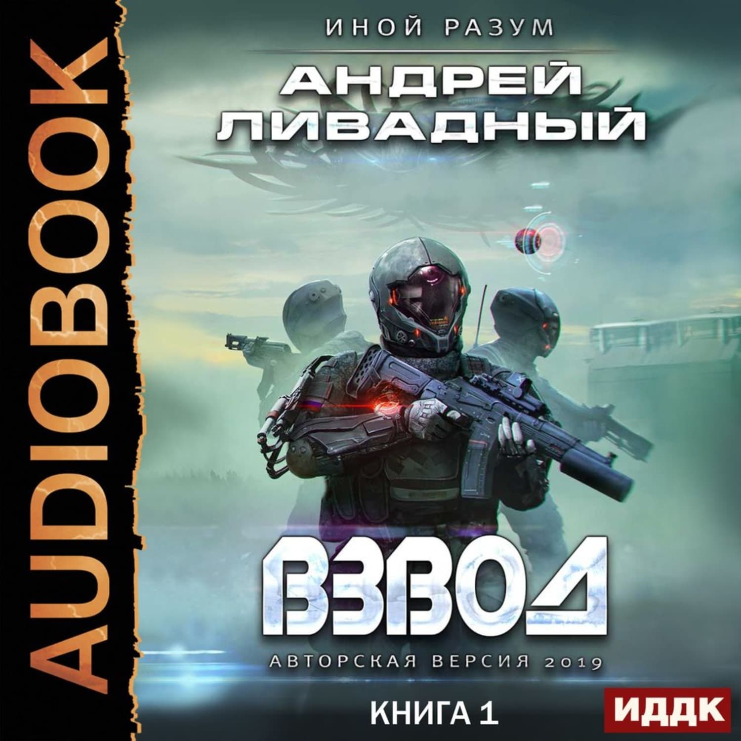 Обложка книги «Взвод» — Андрей Ливадный