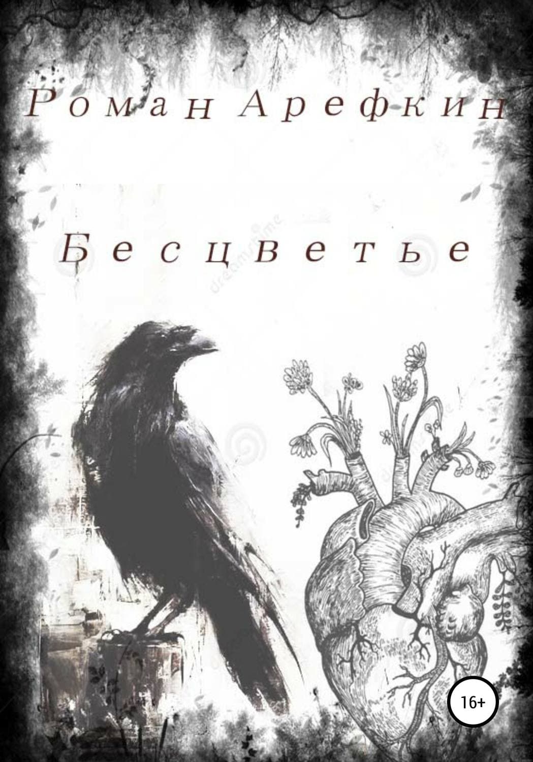 Обложка книги «Бесцветье» — Роман Арефкин, Саы Но