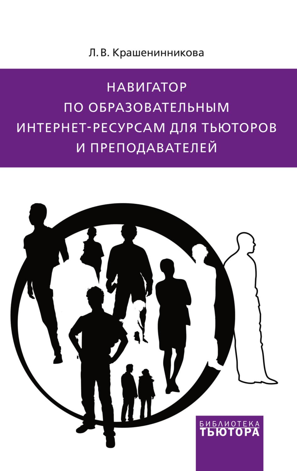 Обложка книги «Навигатор по образовательным интернет-ресурсам для тьюторов и преподавателей» — Л. В. Крашенинникова