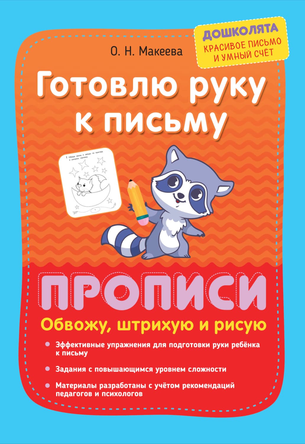 Обложка книги «Готовлю руку к письму. Прописи. Обвожу, штрихую и рисую» — О. Н. Макеева