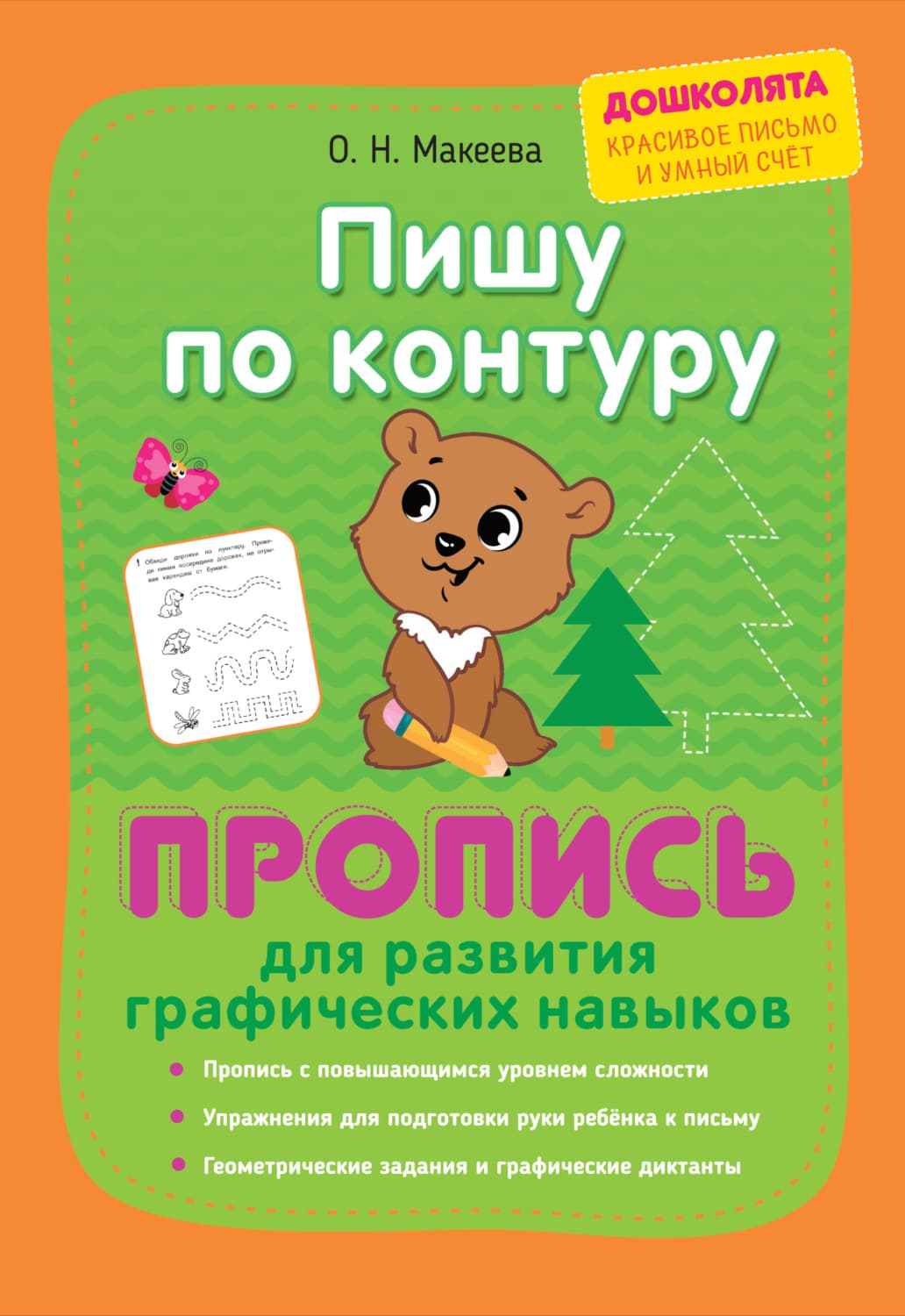 Обложка книги «Пишу по контуру. Пропись для развития графических навыков» — О. Н. Макеева