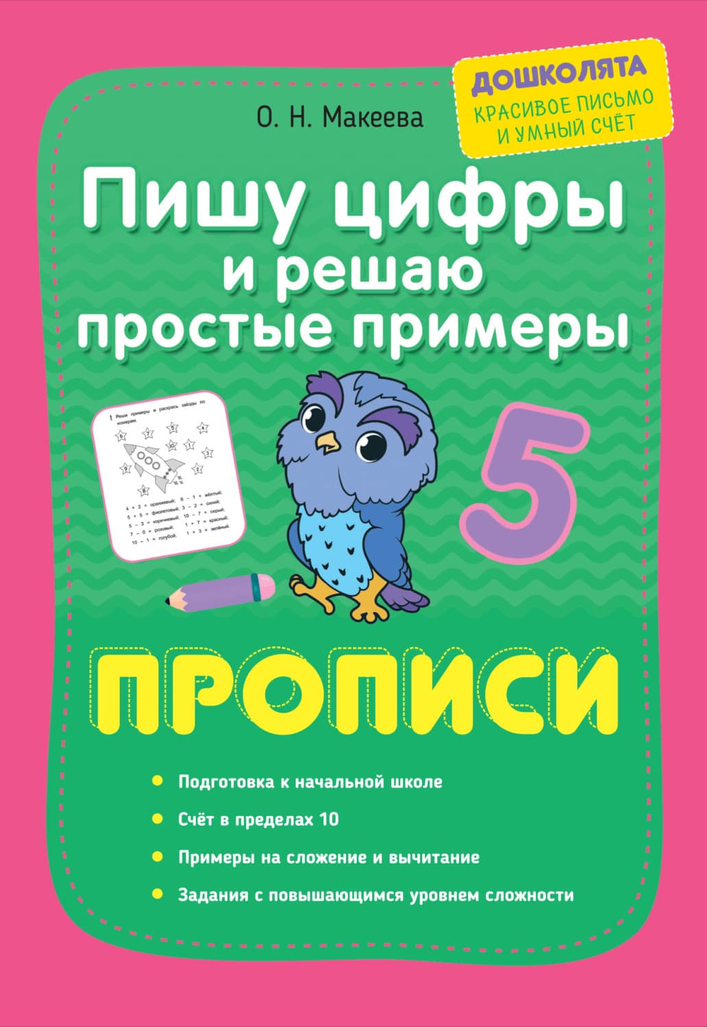 Обложка книги «Пишу цифры и решаю простые примеры. Прописи» — О. Н. Макеева