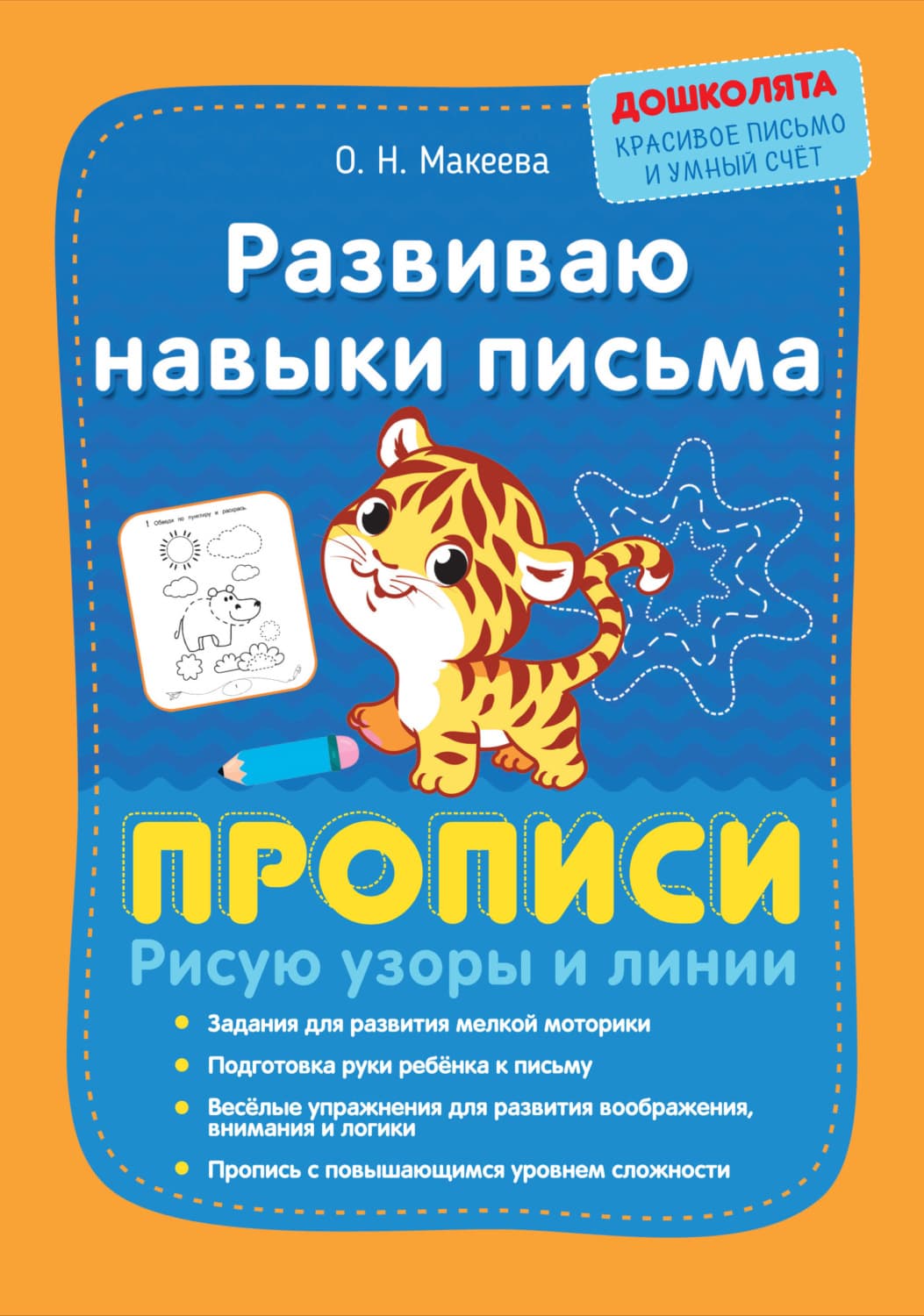 Обложка книги «Развиваю навыки письма. Прописи. Рисую узоры и линии» — О. Н. Макеева