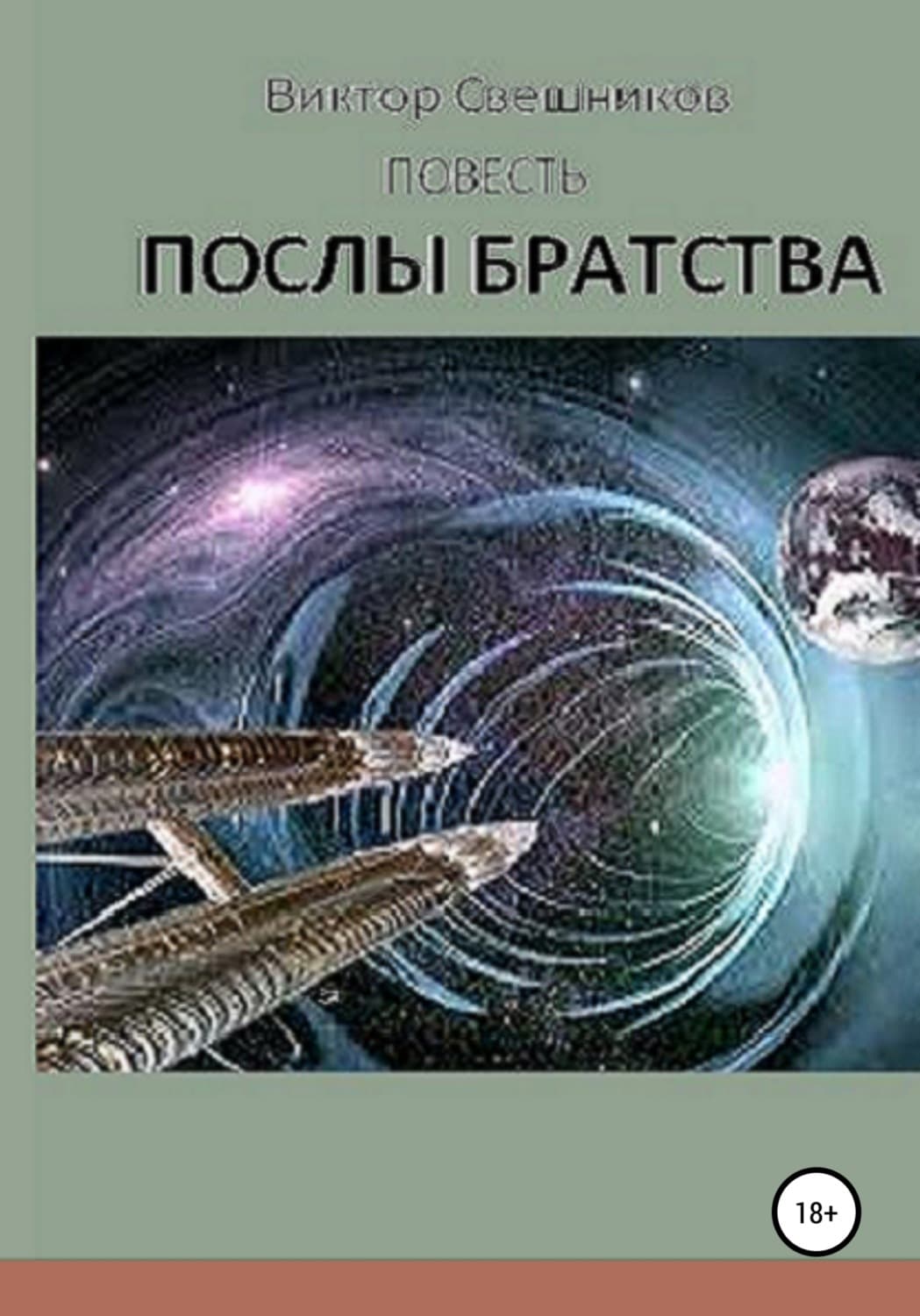 Обложка книги «Послы Братства» — Валерий Свешников