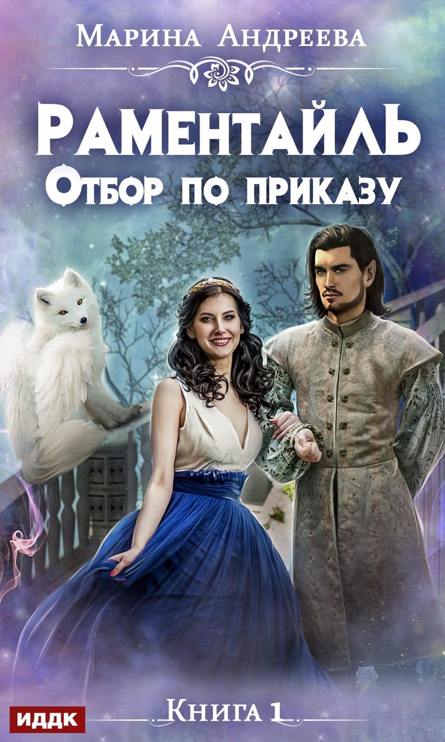 Обложка книги «Раментайль. Отбор по приказу» — М. В. Андреева, Сара Хорнсли