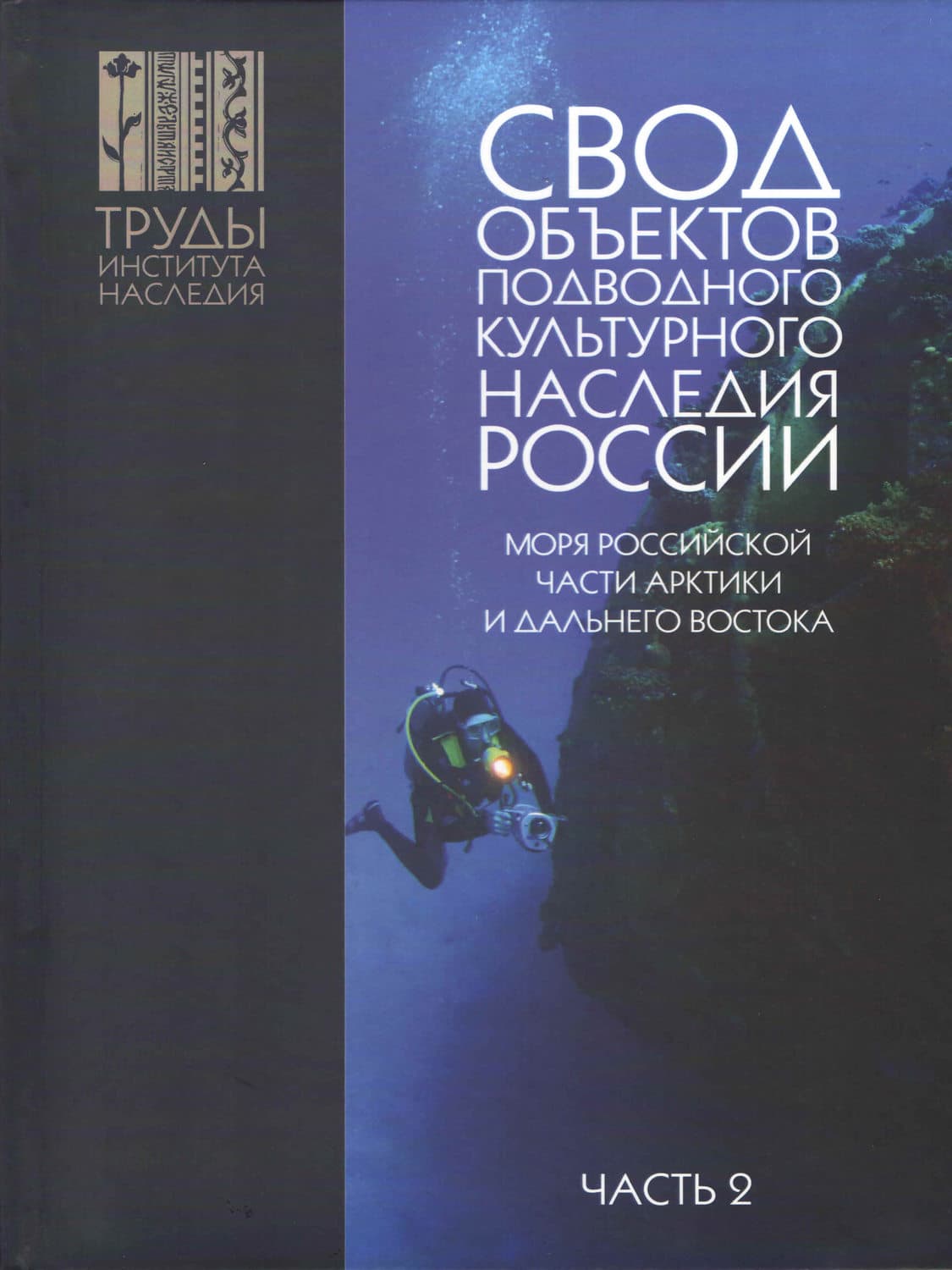 Обложка книги «Свод объектов подводного культурного наследия России. Часть 2. Моря российской части Арктики и Дальнего Востока» — А. Н. Окороков, В. Л. Расторгуев