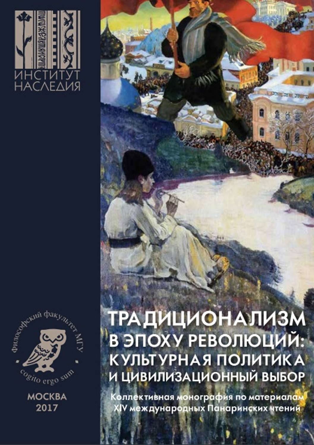 Обложка книги «Традиционализм в эпоху революций: культурная политика и цивилизационный выбор» — Сборник статей