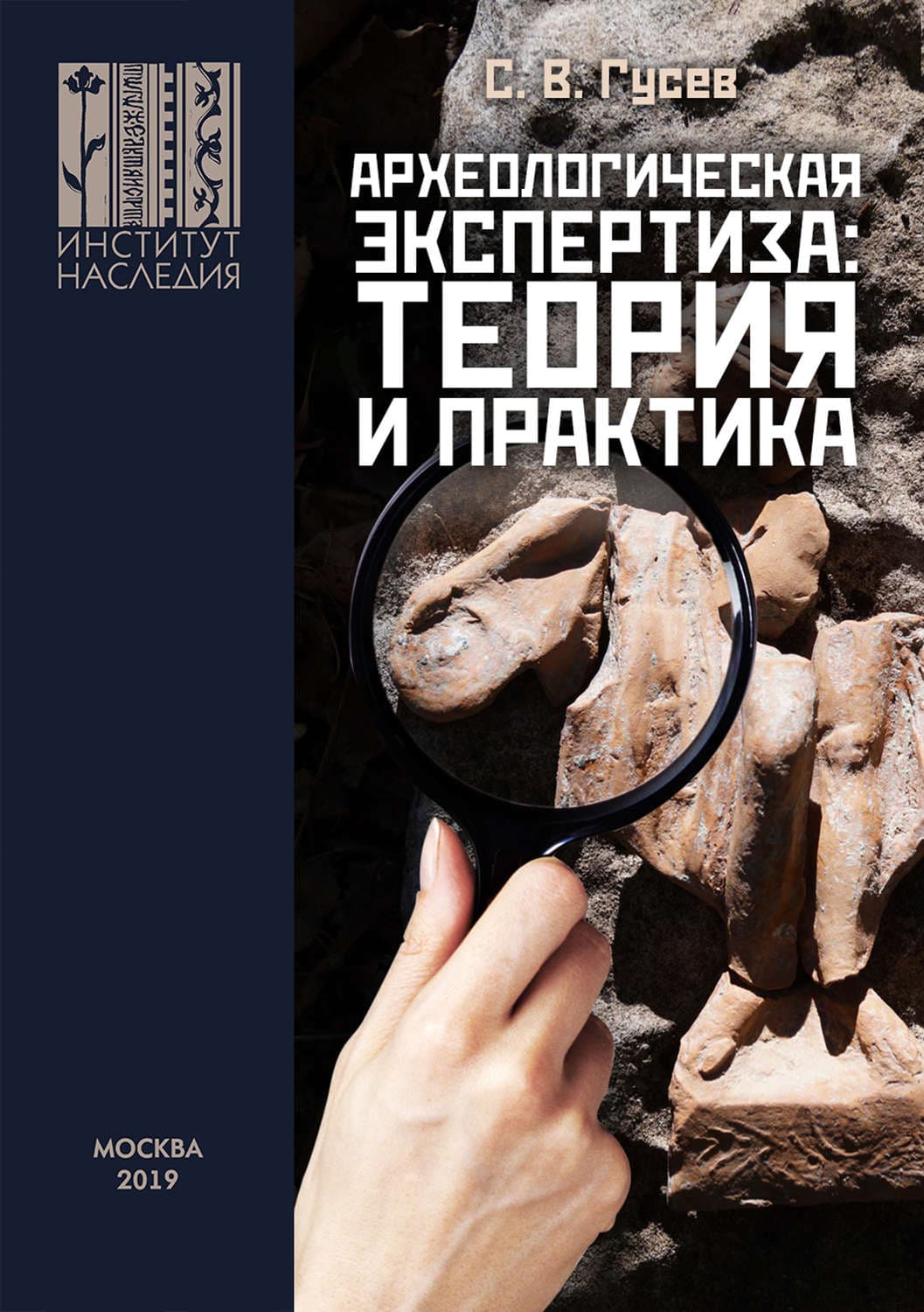 Обложка книги «Археологическая экспертиза: теория и практика» — Сергей Гусев