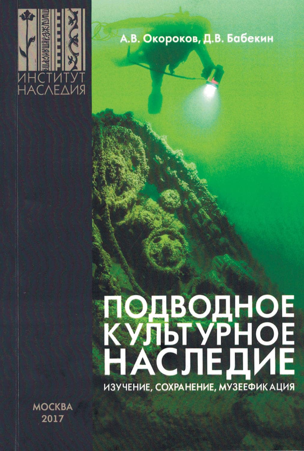 Обложка книги «Подводное культурное наследие: изучение, сохранение, музеефикация» — А. Н. Окороков