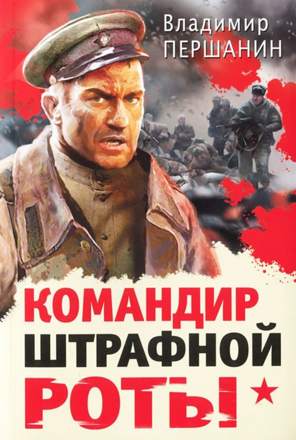 Обложка книги «Командир штрафной роты» — Владимир Першанин
