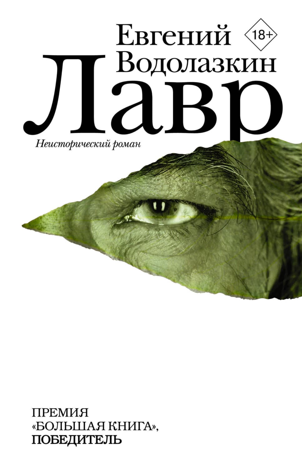 Обложка книги «Лавр» — Евгений Водолазкин