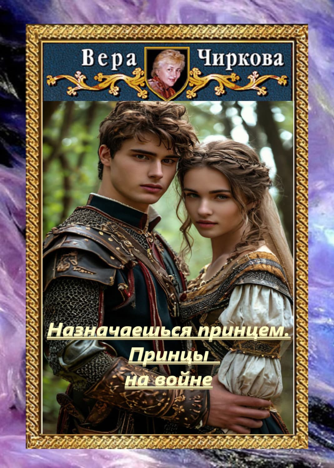 Обложка книги «Назначаешься принцем. Принцы на войне» — Вера Чиркова
