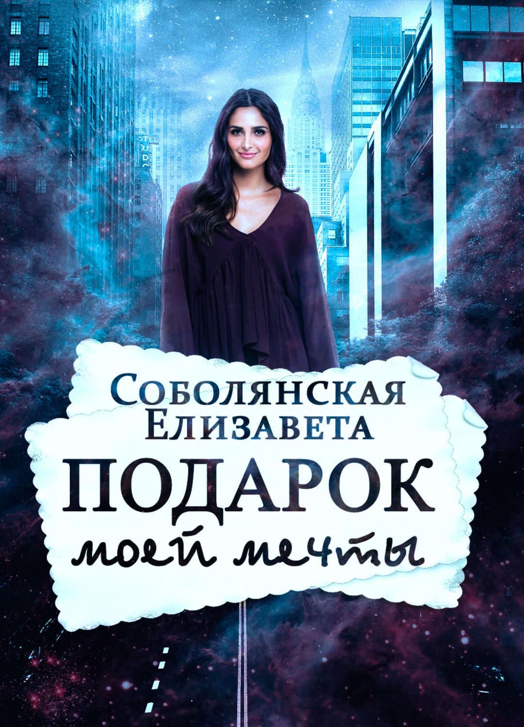 Обложка книги «Подарок моей мечты» — Елизавета Соболянская, Софи Анри