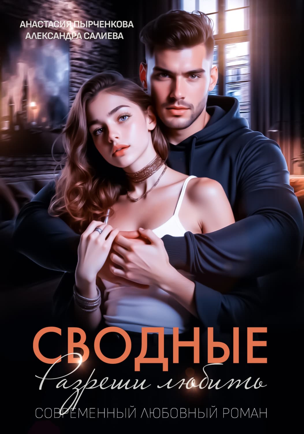 Обложка книги «Сводные. Разреши любить» — Мария Метлицкая, Александра Салиева