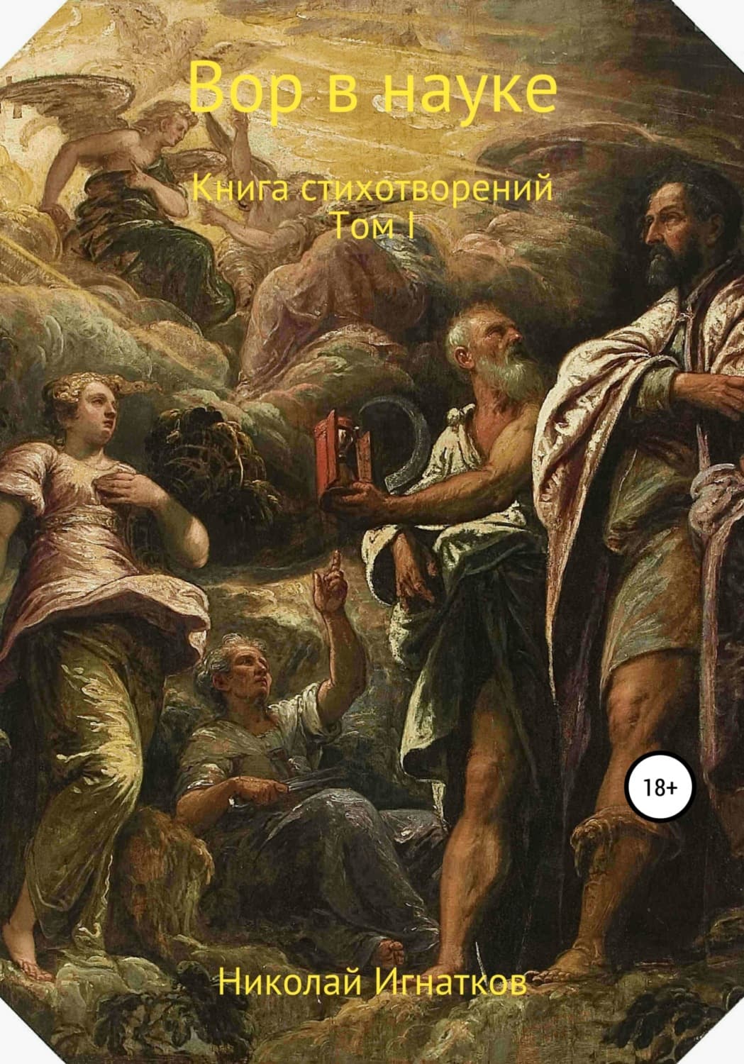 Обложка книги «Вор в науке» — Василий Головачёв, Николай Игнатков