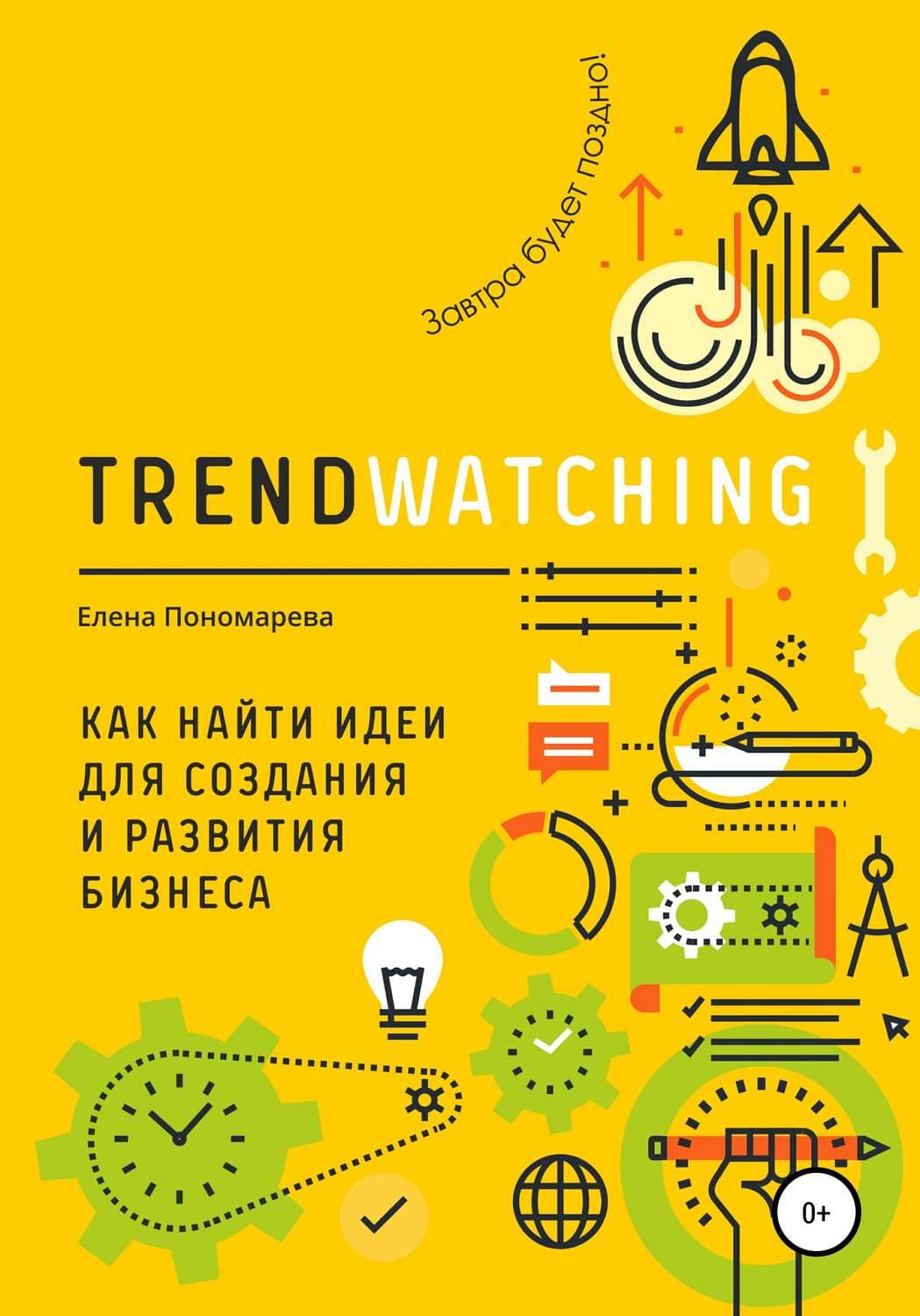 Обложка книги «TRENDWATCHING. Как найти идеи для создания и развития бизнеса» — Елена Пономарева, Ши Хен И