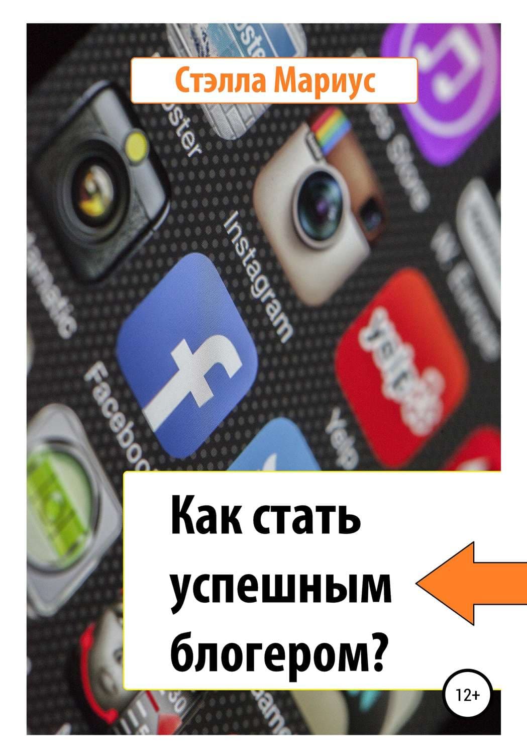 Обложка книги «Как стать успешным блогером?» — Стэлла Мариус