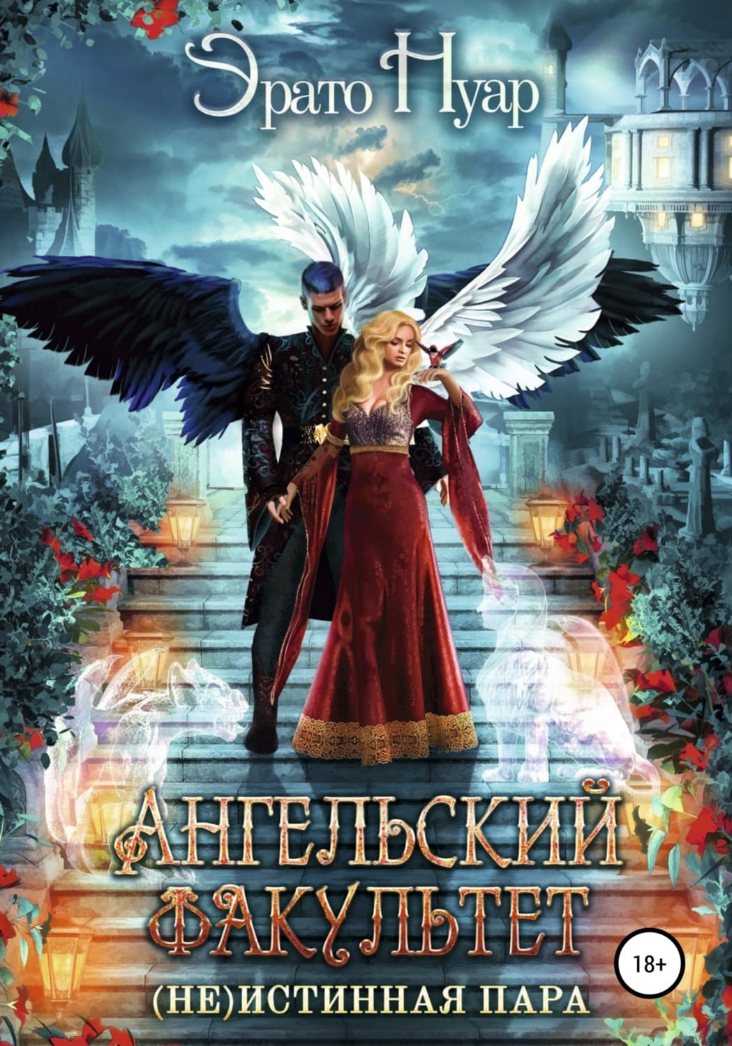 Обложка книги «Ангельский факультет. (Не) истинная пара» — Эрато Нуар