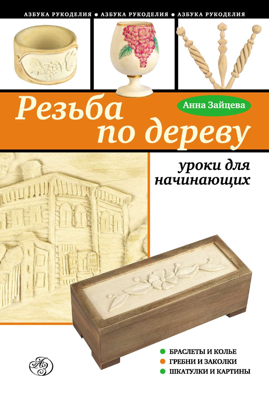 Обложка книги «Резьба по дереву: уроки для начинающих» — Анна Зайцева