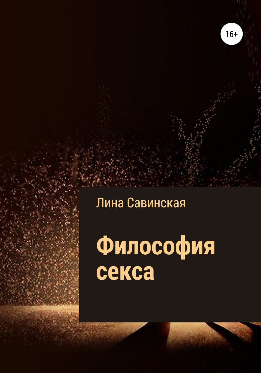 Обложка книги «Философия секса» — Лина Савинская