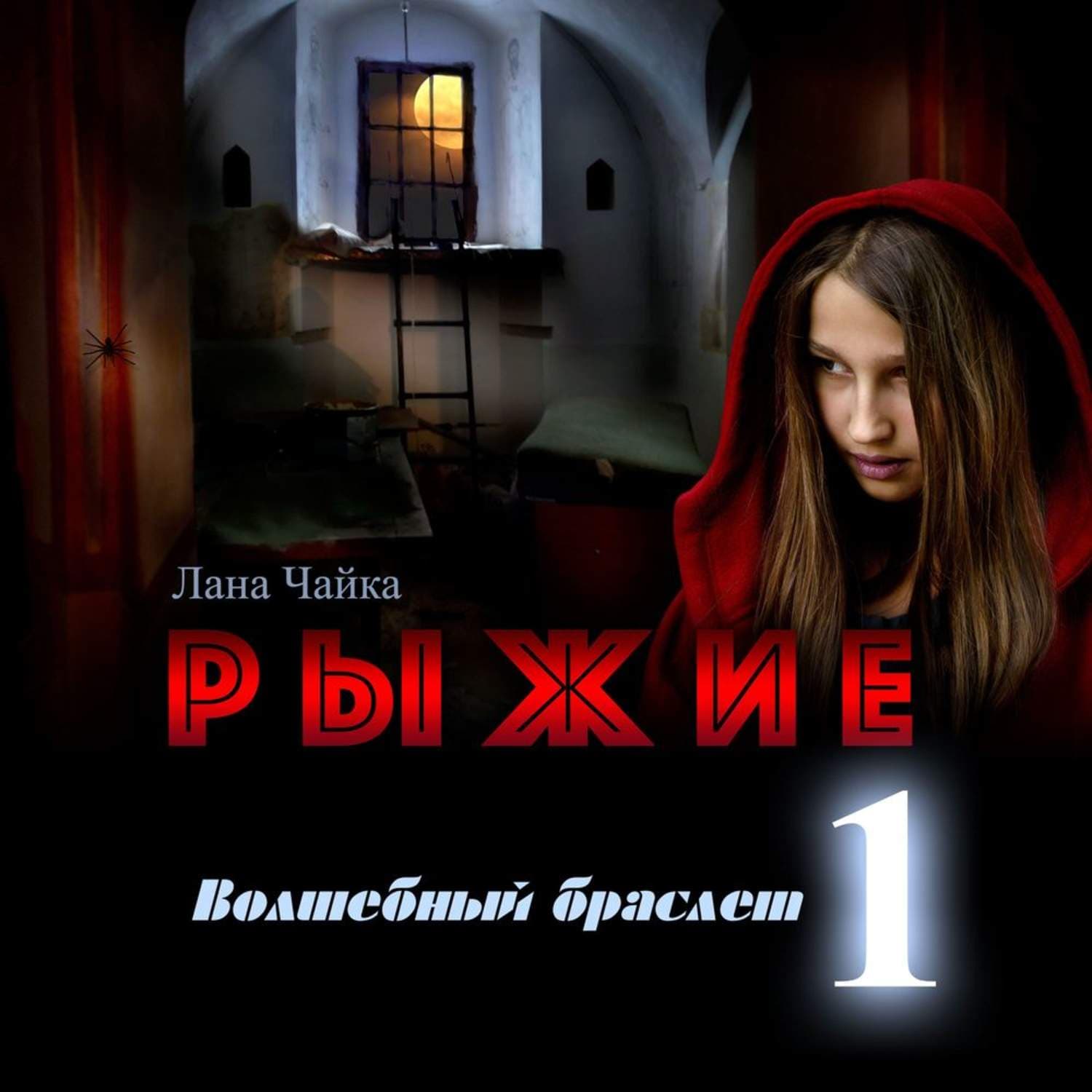 Обложка книги «Рыжие. Волшебный браслет» — Лана Чайка