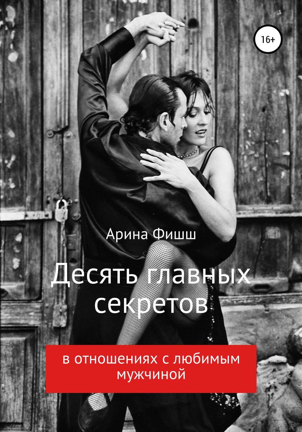Обложка книги «Десять главных секретов в отношениях с любимым мужчиной» — Арина Фишш