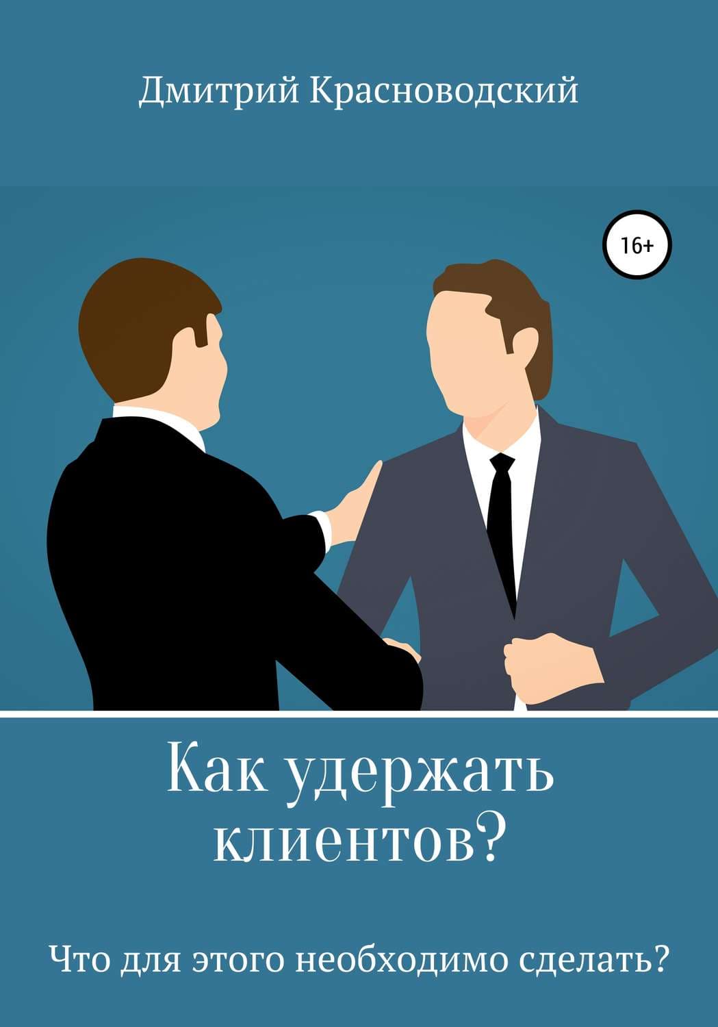 Обложка книги «Как удержать клиентов? Что для этого необходимо сделать?» — Дмитрий Красноводский, Маша Константиниди