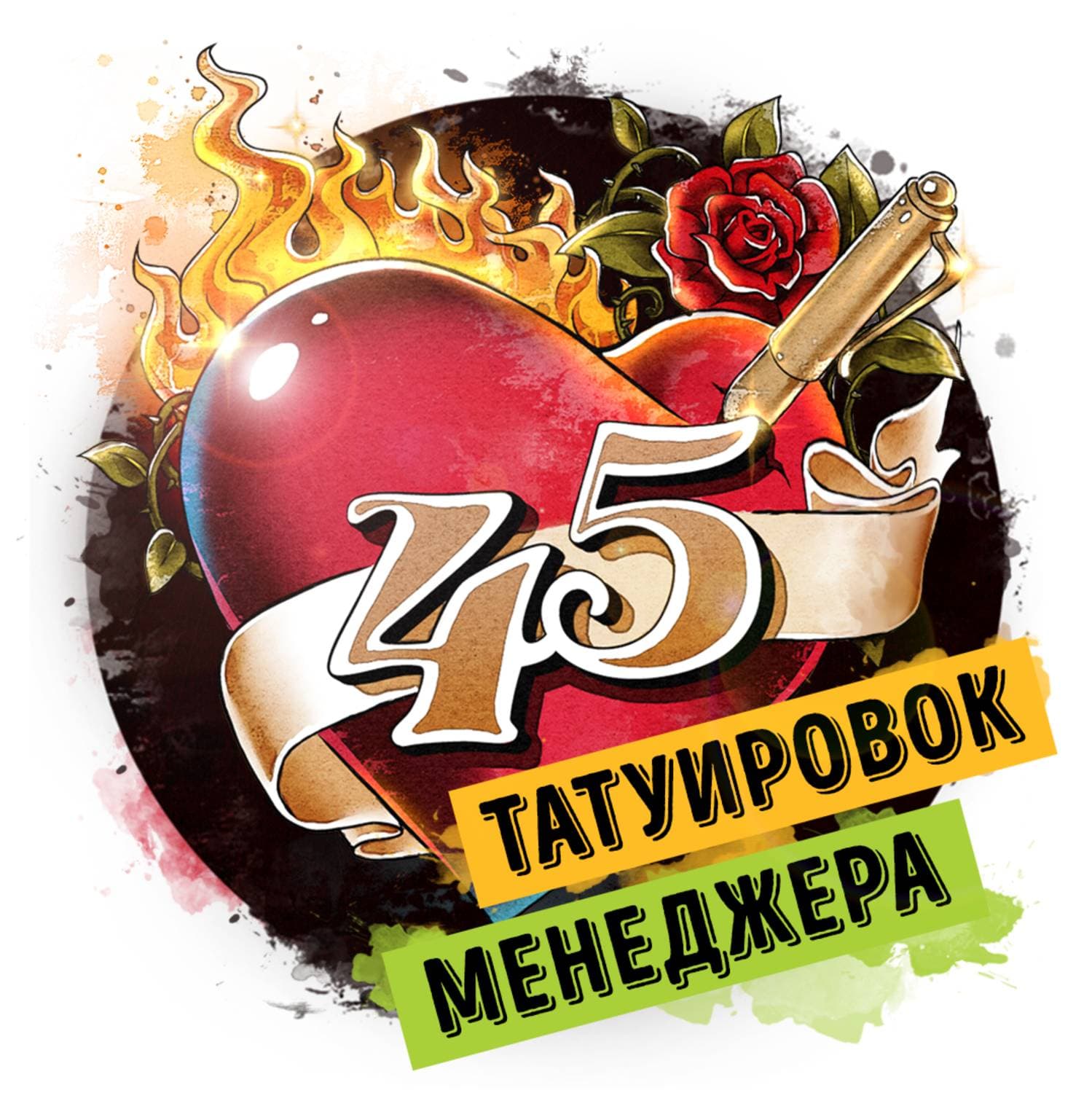 Обложка книги «Саммари на книгу «45 татуировок менеджера. Правила российского руководителя». Максим Батырев» — Руслан Сергеев
