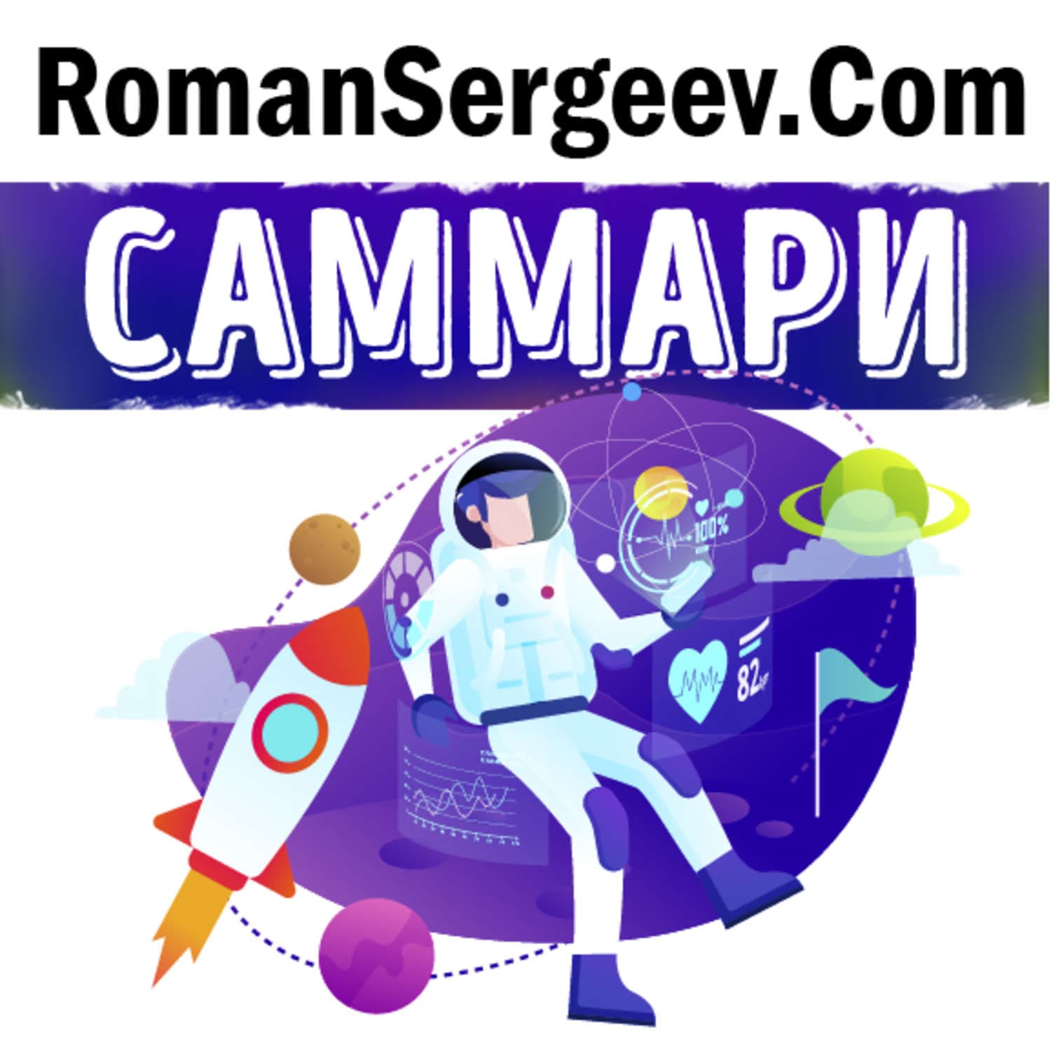 Обложка книги «Саммари на книгу «Руководство астронавта по жизни на Земле. Чему научили меня 4000 часов на орбите». Крис Хэдфилд» — Руслан Сергеев